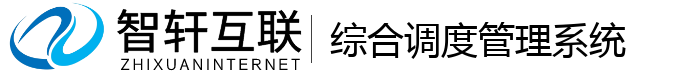 综合调度管理系统